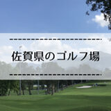 佐賀県のゴルフ場