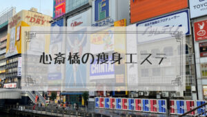 心斎橋の痩身エステ