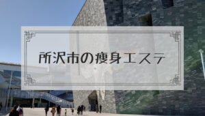 所沢市の痩身エステ