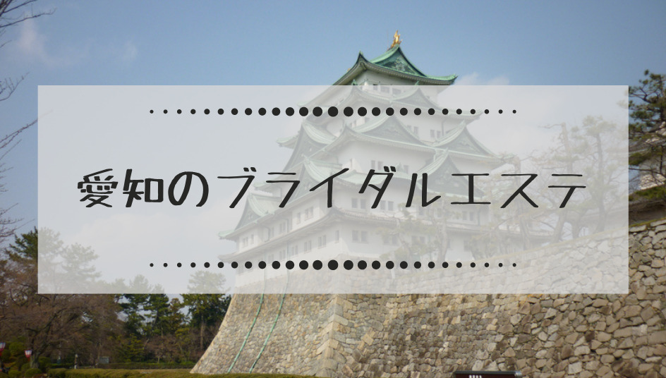 愛知 名古屋 のブライダルエステで体験メニューが安いエステサロンまとめ 本当はカフェラテが好きだった