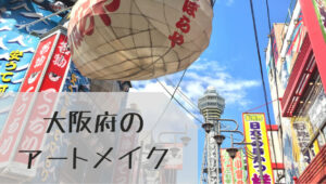 大阪のアートメイク