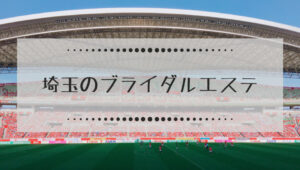 埼玉県のブライダルエステ