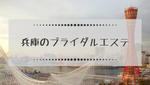 兵庫県のブライダルエステ