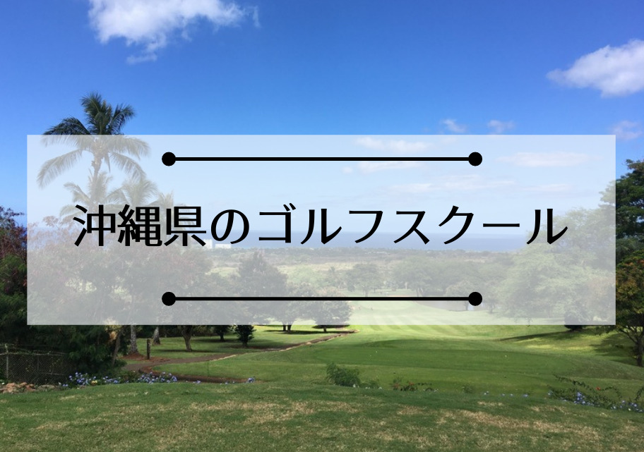 沖縄県のゴルフスクール