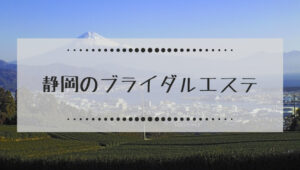 静岡県のブライダルエステ