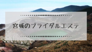 宮城県のブライダルエステ