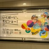 【福岡モビリティショー2025】最新モーターショーの見どころ・入場料・アクセスを徹底解説！車好き必見の4日間