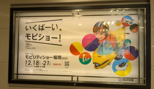 【福岡モビリティショー2025】最新モーターショーの見どころ・入場料・アクセスを徹底解説！車好き必見の4日間