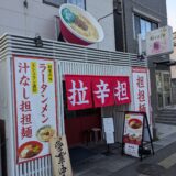 まるたん本店｜那の川の汁なし担担麺が絶品！中毒性抜群の食感と味変を徹底レポ