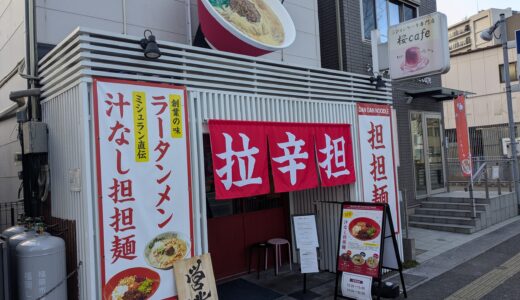 まるたん本店｜那の川の汁なし担担麺が絶品！中毒性抜群の食感と味変を徹底レポ