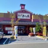 【福岡市南区】ふくの湯 花畑店「平日限定お食事セット」がコスパの神！温泉・サウナ・極上サ飯で疲れを溶かす至福の夜を徹底レポ