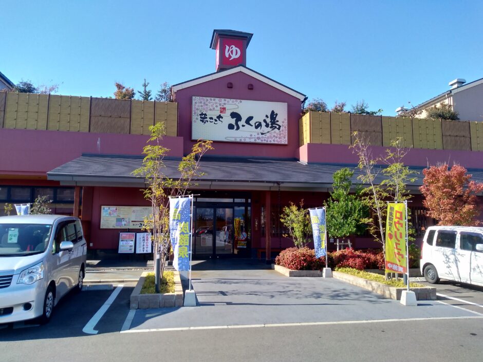 ふくの湯花畑店