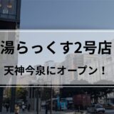 湯らっくす2号店天神今泉にオープン
