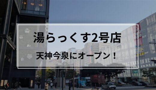 サウナの聖地「湯らっくす」が福岡今泉へ！24時間営業＆男女共用の新境地