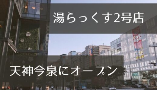 サウナの聖地「湯らっくす」が福岡今泉へ！24時間営業＆男女共用の新境地