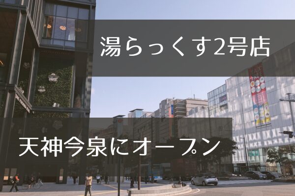湯らっくす2号店天神今泉