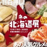 【2025】大丸福岡天神店「冬の北海道展」徹底ガイド！天神出店50周年でパワーアップした注目グルメを実食レポ（予定）