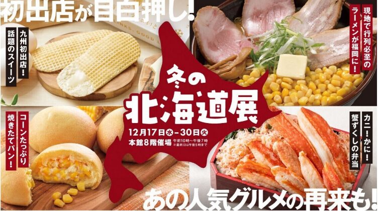 大丸冬の北海道展
