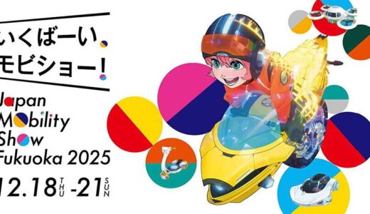 【福岡モビリティショー2025】最新モーターショーの見どころ・入場料・アクセスを徹底解説！車好き必見の4日間