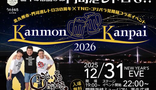 【2025-2026】北九州のカウントダウンは門司港レトロで決まり！「KANMON KANPAI」の見どころを徹底解説