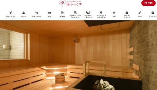 サウナの聖地「湯らっくす」が福岡今泉へ！24時間営業＆男女共用の新境地