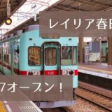 レイリア春日原先行オープン