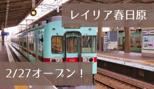 レイリア春日原｜春日原駅直結！テナントは何が入る？大橋・久留米に続く3施設目のオープンで話題のスポット