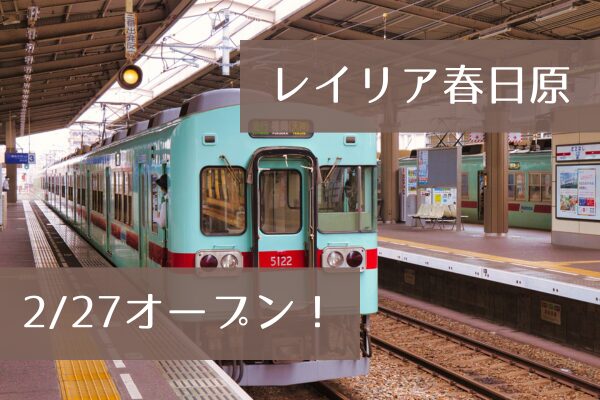 レイリア春日原先行オープン