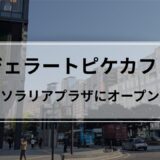 ジェラピケカフェ福岡オープン