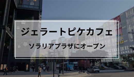 【開店】「ジェラート ピケ カフェ」が福岡初上陸！天神ソラリアプラザ1階に1/21オープン！限定の“明太子クレープ”も！？