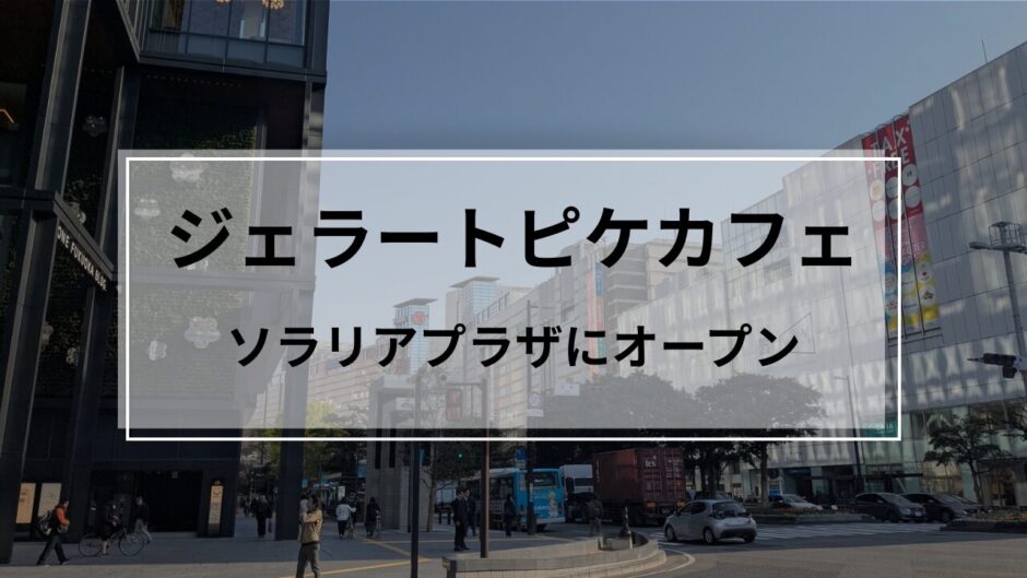 ジェラピケカフェ福岡オープン