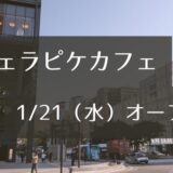 【開店】「ジェラート ピケ カフェ」が福岡初上陸！天神ソラリアプラザ1階に1/21オープン！限定の“明太子クレープ”も！？
