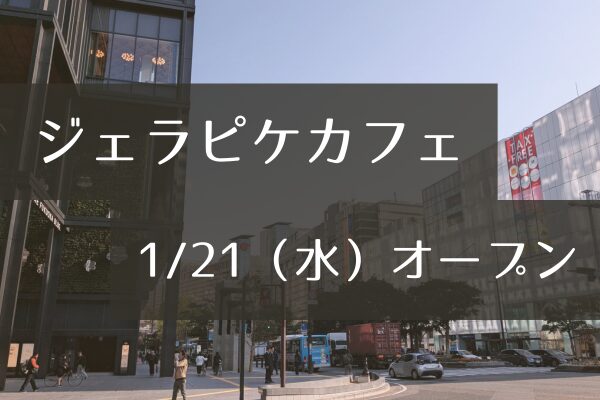 ジェラピケカフェ福岡
