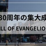 30周年エヴァンゲリオン展