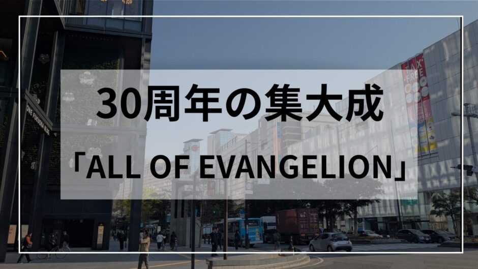30周年エヴァンゲリオン展