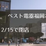 【福岡・天神】ベスト電器福岡本店が閉店。2026年春に新たな場所でリスタートへ！