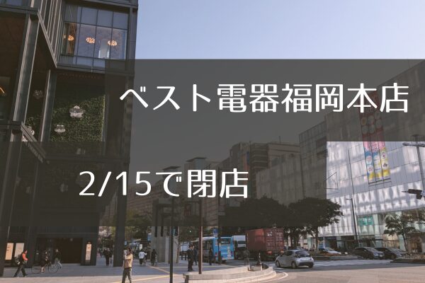 ベスト電器福岡本店閉店