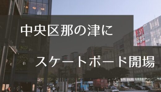 【2026年10月】福岡市に「屋内型スケートボード場」が誕生！ボートレース福岡敷地内に全天候型パークが登場