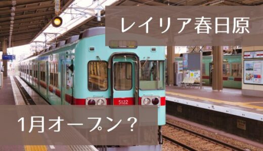 レイリア春日原｜春日原駅直結！テナントは何が入る？大橋・久留米に続く3施設目のオープンで話題のスポット