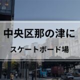 中央区那の津スケートボード場開場