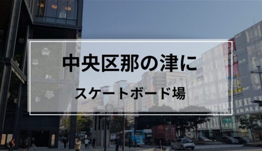【2026年10月】福岡市に「屋内型スケートボード場」が誕生！ボートレース福岡敷地内に全天候型パークが登場