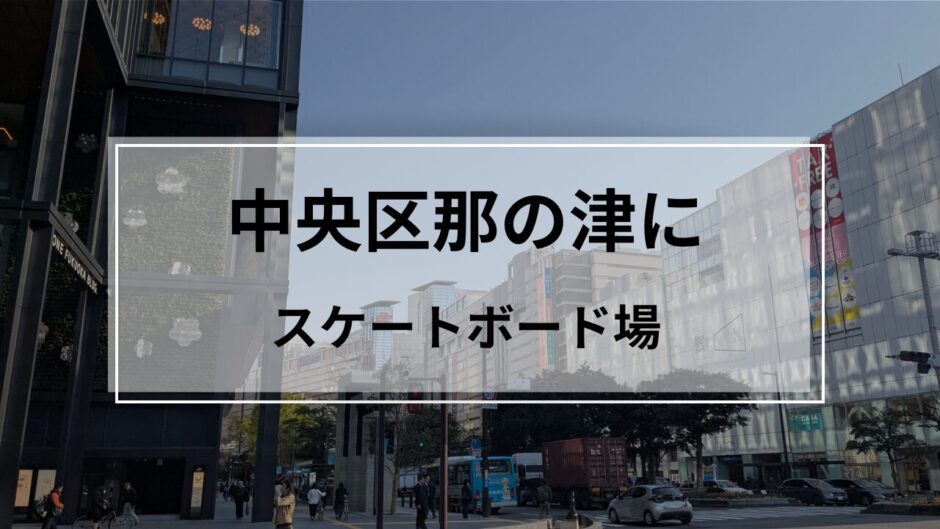 中央区那の津スケートボード場開場