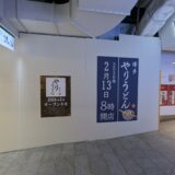 【開店】博多やりうどん｜天神ソラリアB1Fに登場！昭和42年創業の味が街のど真ん中へ