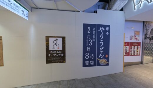 【開店】博多やりうどん｜天神ソラリアB1Fに登場！昭和42年創業の味が街のど真ん中へ