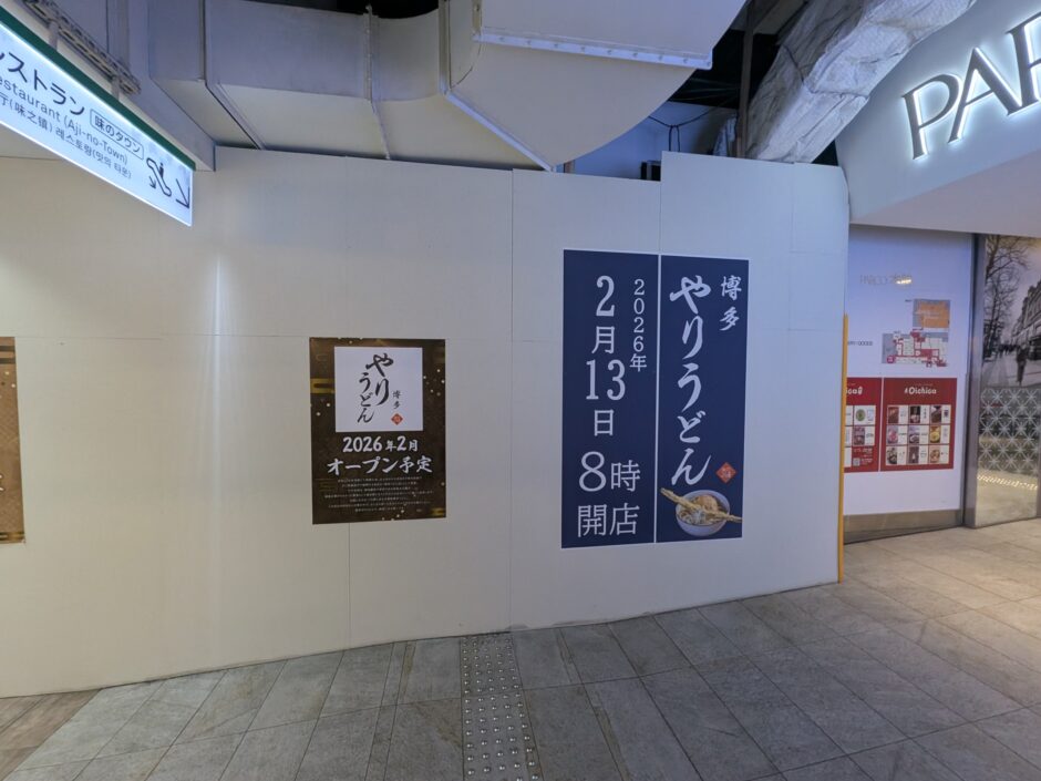 博多やりうどんがソラリアステージに！