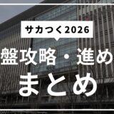 サカつく2026序盤攻略まとめ