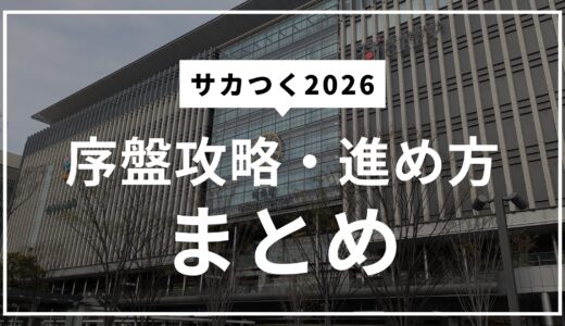 サカつく2026序盤攻略・進め方で大切なことを書きなぐってみた