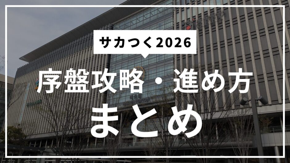 サカつく2026序盤攻略まとめ