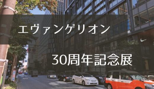 エヴァンゲリオン展が福岡に！30周年の集大成「ALL OF EVANGELION」の見どころ