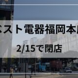ベスト電器福岡本店閉店